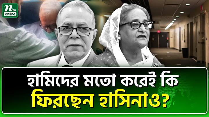 হামিদ দিয়েই কি আওয়ামী লীগের পুনর্বাসন শুরু? | Abdul Hamid | NTV News
