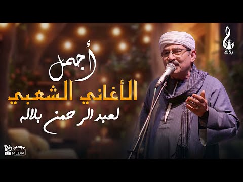 اجمل الاغاني الشعبي لعبد الرحمن بلاله