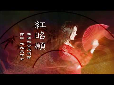 鞠婧禕 紅昭願Live 動態歌詞