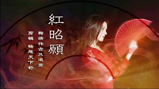 Video thumbnail of "鞠婧禕 紅昭願Live[動態歌詞]"