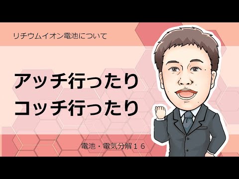 電池、電気分解⑯　リチウムイオン電池について