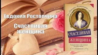 Аудиокнига, Роман, Счастливая женщина - Евдокия Ростопчина