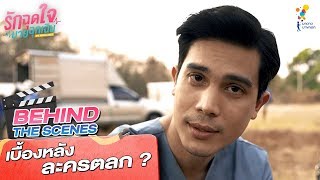 เบื้องหลัง ละครตลก ? | Behind The Scenes | รักฉุดใจนายฉุกเฉิน My Ambulance | นาดาว บางกอก