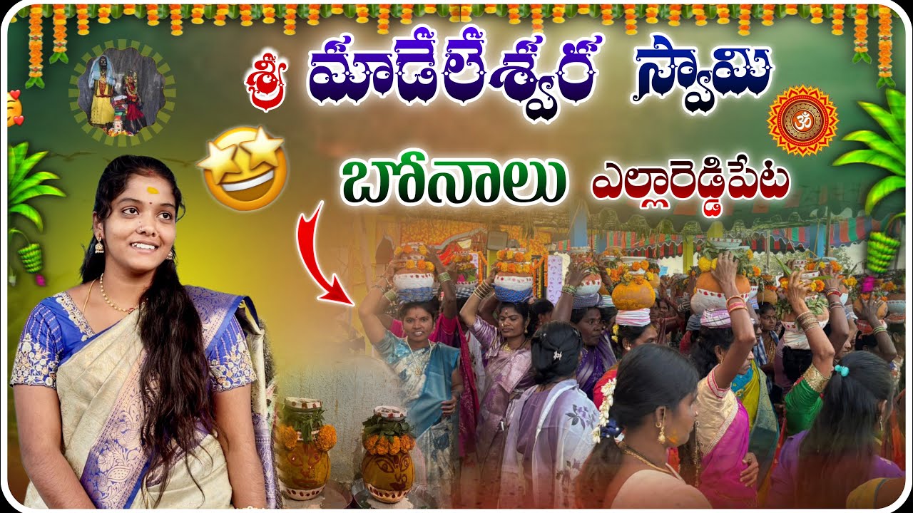 శ్రీ మాడేలేశ్వర స్వామి బోనాలు | ఎల్లారెడ్డిపేట రాజన్న సిరిసిల్ల  | Devotional #viral #devotional 