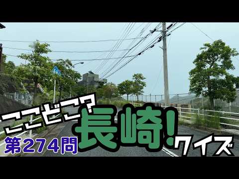 ここどこ？長崎！クイズ第274問－長崎の場所当てローカルクイズ - YouTube
