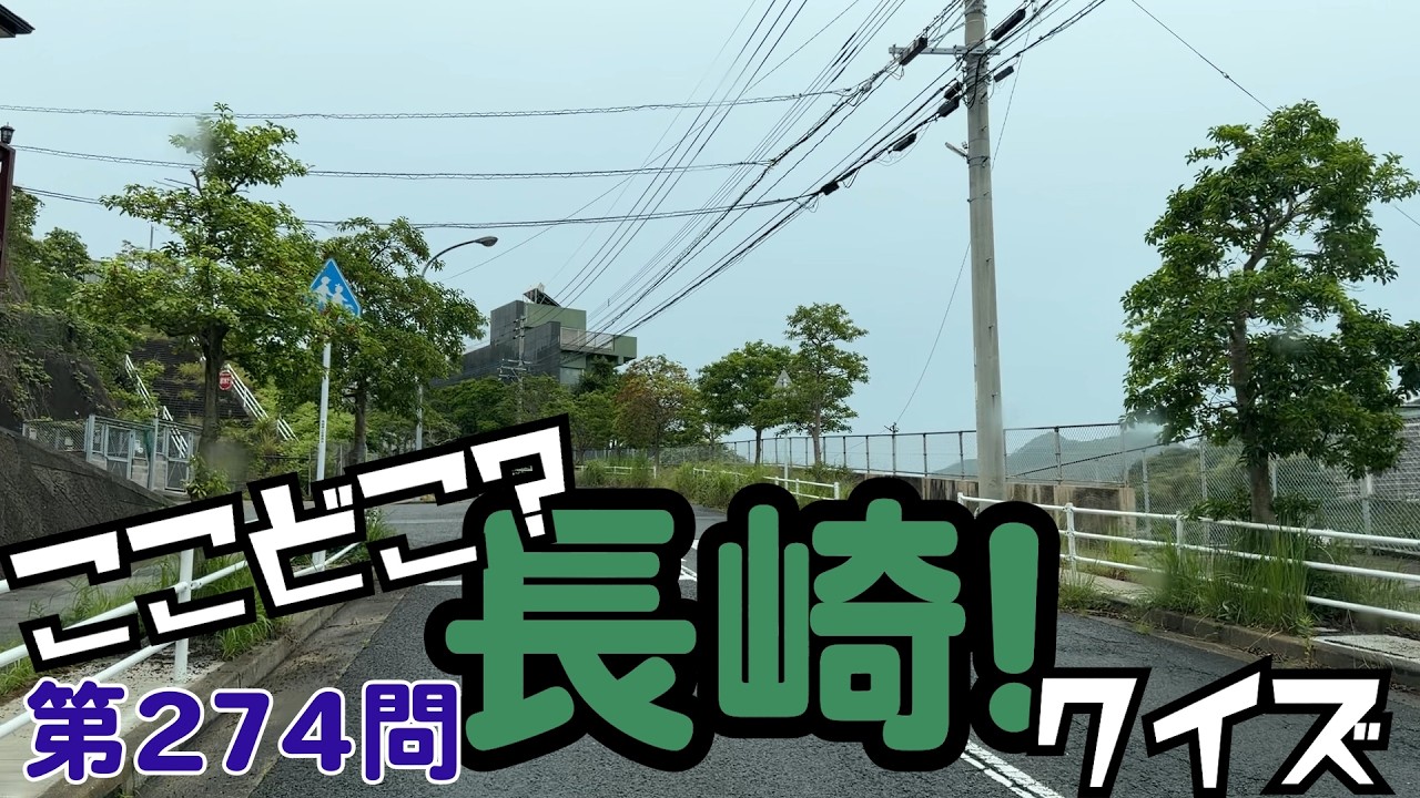 ここどこ？長崎！クイズ第274問－長崎の場所当てローカルクイズ - YouTube