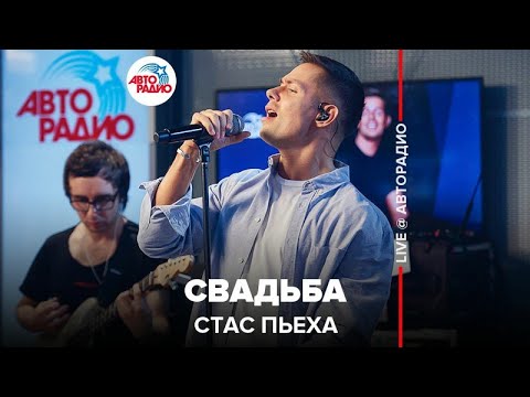 Стас Пьеха - Свадьба Песня Сергея Наговицына