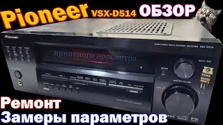 Pioneer VSX D514 Ремонт Обзор Замеры