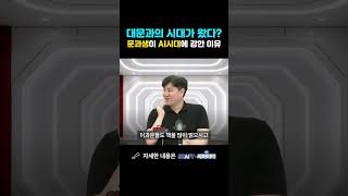 대문과의 시대가 왔다 문과생이 AI시대에 강한 이유