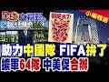 助攻中國隊進世界盃 FIFA拼了!瘋狂擴軍至64隊計畫 瞄準千億中國市場!川普主動提議由中美共同主辦|【全球大視野】精華版 @全球大視野Global_Vision