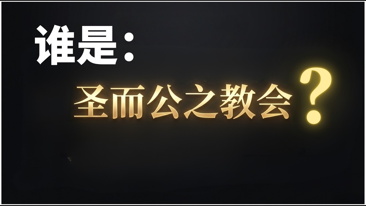 谁是《使徒信经》中的圣而公之教会?|使徒信经|公教会|Who is the holy catholic Church in the ...
