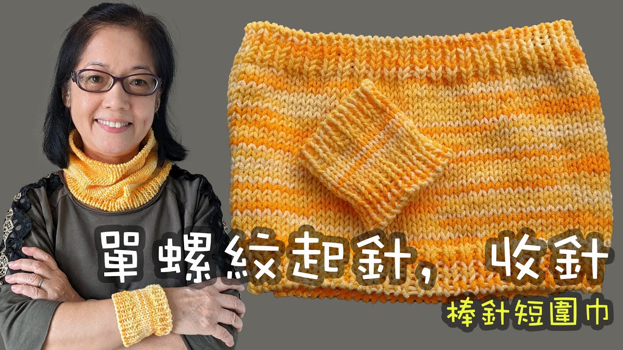 單螺紋起針、收針 棒針短圍巾（廣東話）