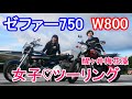 【滋賀県】ツーリング♡カワサキゼファー750＆W800で梅花藻とスイーツ【モトブログ】