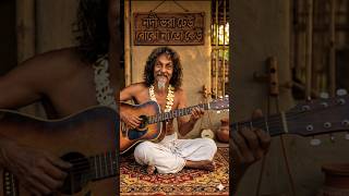 Nodi Bhora Dheu - Bhoba Pagla - #bengalifolksong #accousticguitarcover by @bikramjitdas2002#solo