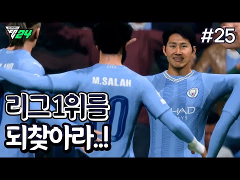 [FC24] 치열한 리그 <strong>1위</strong> 수성전... 리그 우승을 향한 이강인의 울분의 하드캐리!! | <strong>이강인</strong> 키우기 #25