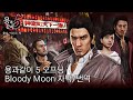 [한글가사] 용과 같이 5 오프닝-  Bloody Moon  - GOSPELS OF JUDAS (히무로 쿄스케)