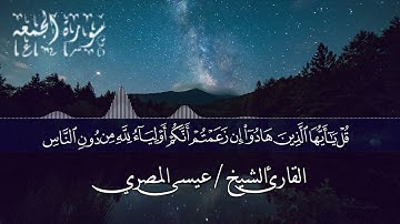 سورة الجمعة | Surat Al Jumuah