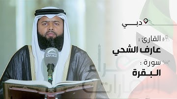 قراء الامارات | القارئ : عارف أنس الشحي - أواخر سورة البقرة