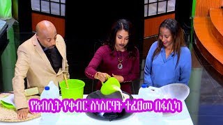 Seifu on EBS: የጤፍ እንጀራ ያለ አብሲት መጋገር የሚያስችል ፈጠራ በፋሲካ