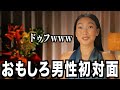 【バチェロレッテ3-1話】武井亜樹と男性達の初対面シーンが面白いwww