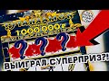 ВЫИГРАЛ СУПЕРПРИЗ ?! ЛОТЕРЕЙНЫЕ БИЛЕТЫ ТУТАНХАМОН, ЧТО МОЖНО ВЫИГРАТЬ В ЛОТЕРЕЮ ?