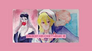 картинка: Обзор скетчбука №8 (2 часть)
