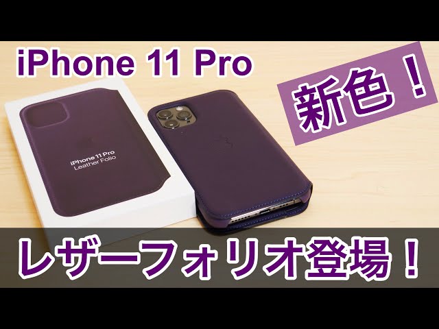 Apple純正最高級ケース！iPhone 11 Proでレザーフォリオの新色を ...