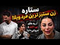 تینا و ستاره دنبال حامی میگردن دخترهای ویلای جنگ ابدی mp3