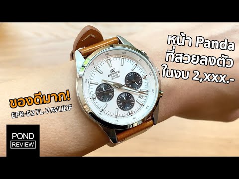 อีกหนึ่งตัวละครลับของ Casio! Edifice EFR-527L-7AVUDF - Pond Review