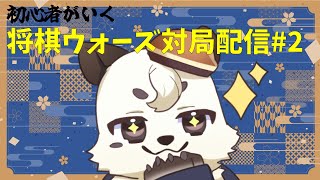 [#将棋/#将棋ウォーズ] 初心者が行く。将棋ウォーズ対局配信。[Vtuber餡くま]