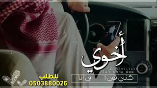 شيله اخوي الغالي 2021 اخوي الطيب ساسك حماسيه || افخم شيله عن الاخ || شيله اخوي بدون اسم 0503880026