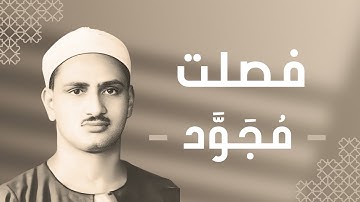 041 - Fussilat (Explained in Detail) سورة فصلت - محمد صديق المنشاوي