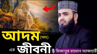 আদম (আঃ) এর জীবনী । Mizanur rahman azhari, mizanur rahman azhari waz, azhari waz, waz, bangla waz