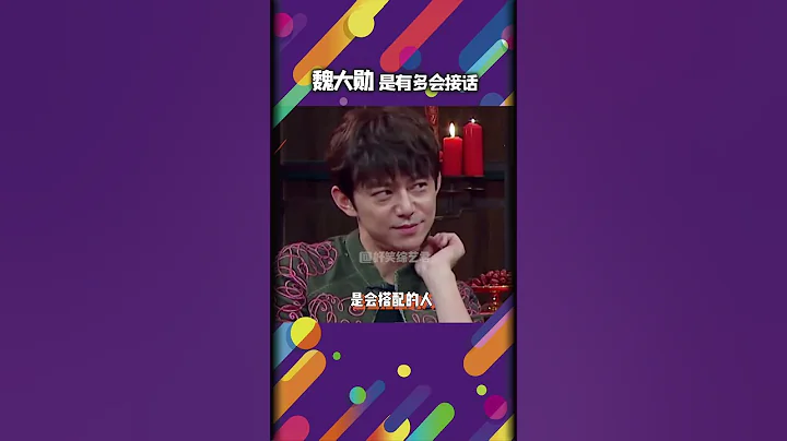 懟人界奇男子魏大勛的鬼才式爆笑接話名場面#綜藝搞笑 #魏大勛 #迷場面 - 天天要聞