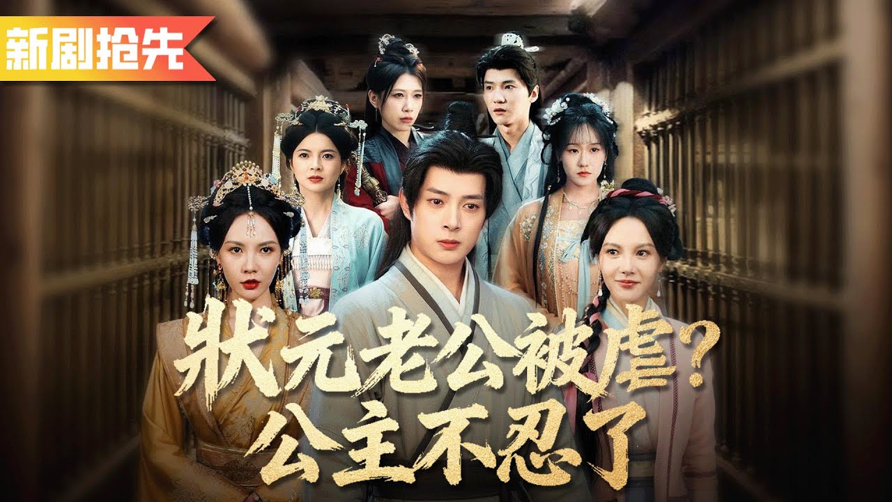 我高中狀元家人卻為了養子把我送進監獄，沒想到我的農婦妻竟是當朝長公主！亮明身份為我打臉全場！《狀元老公被虐？公主不忍了》