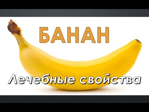 Банан - полезные свойства