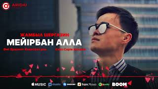 Жамбыл Шергазин - Мейірбан Алла / ARIDAI