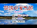 💞歌:福田こうへい🌟演歌コレクション第315弾✨「筑波の勘太郎🍀本人歌唱🔴1080p60