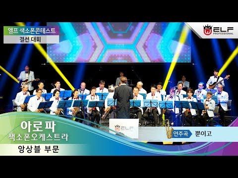 2018 엘프 색소폰 콘테스트 결선대회-아로파 색소폰 오케스트라