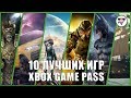 10 лучших игр в Xbox Game Pass в которые стоит поиграть | Игровая индустрия