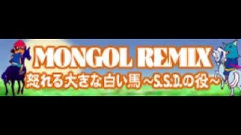 MONGOL REMIX 「怒れる大きな白い馬～S.S.D.の役～」