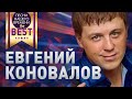 Евгений КОНОВАЛОВ BEST ЛУЧШИЕ КЛИПЫ И ПЕСНИ