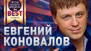 Евгений КОНОВАЛОВ 🔥 BEST ЛУЧШИЕ КЛИПЫ И ПЕСНИ