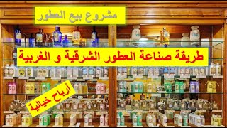 كيفاش تبدا مشروع محل بيع العطور / رأس مال بسيط و أرباح خيالية