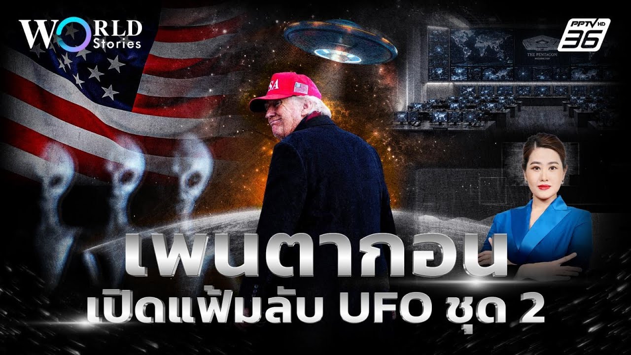 เพนตากอน เผยคลิปเเละเอกสาร UFO รอบ 2 ความลับชั้นสุดยอดที่ปิดมานาน | World Stories