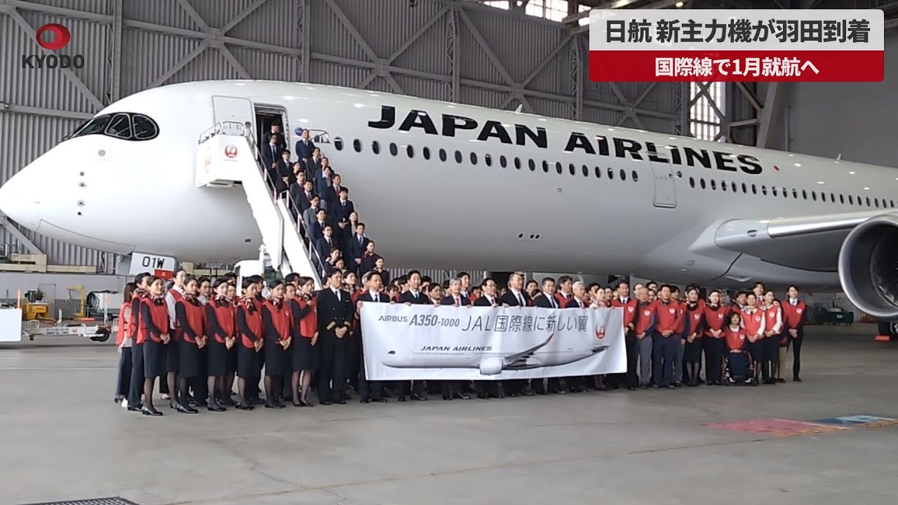 【速報】日航、新主力機が羽田到着 国際線で1月就航へ YouTube