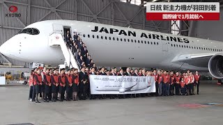 【速報】日航、新主力機が羽田到着 国際線で1月就航へ