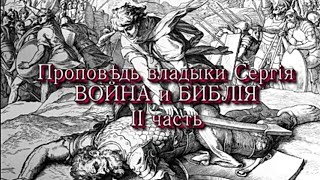 Проповедь Владыки Сергия. Война И Библия . Часть 2.