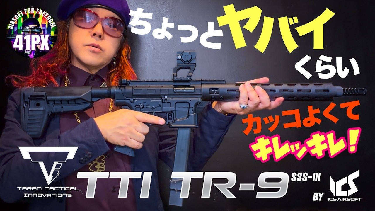 ICS TTI TR 9 S3　ヤバイくらいカッコよくてキレッキレ！電動ガン爆誕 #サバゲー #41px #icsairsoft