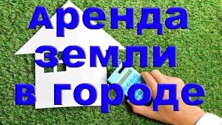 видео Особенности предоставления земельных участков в аренду в г. Москве